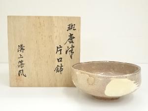 溝上藻風造　斑唐津片口鉢（共箱）